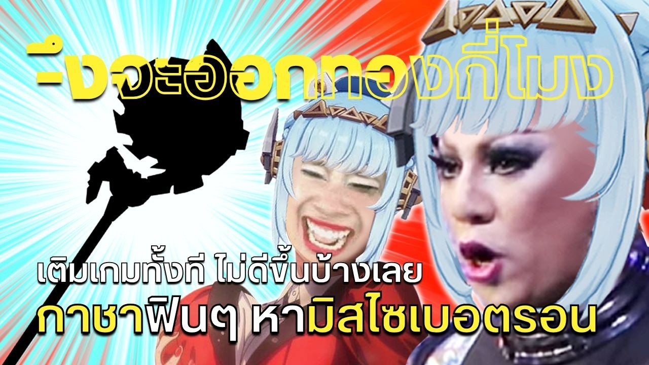 Genshin อิมแพค(แพนิก) | กาชามิสไซเบอตรอน