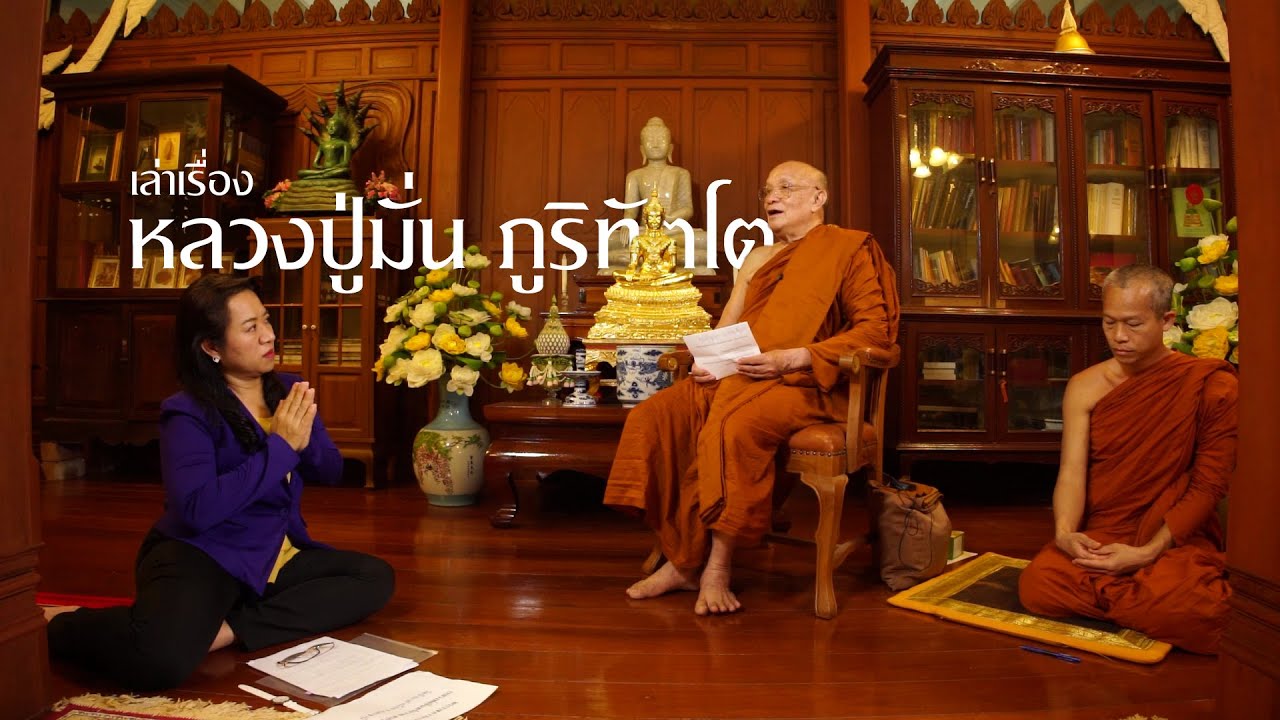 เล่าเรื่อง หลวงปู่มั่น ภูริทัตโต โดย หลวงพ่ออินทร์ถวาย สันตุสสโก