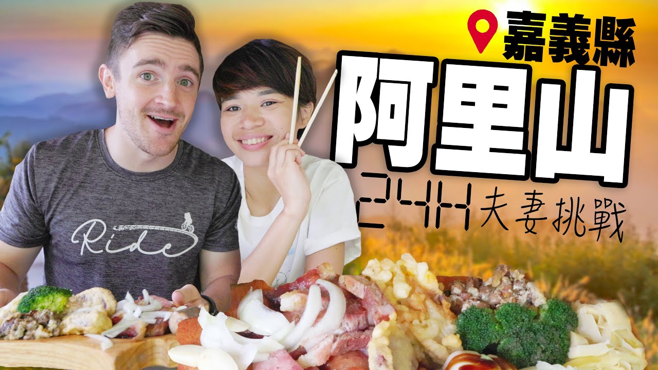 【24H 夫妻阿里山挑戰】美國人首次體驗嘉義縣阿里山 ～ 阿里山美食指南｜Exploring Taiwan’s Alishan Mountains