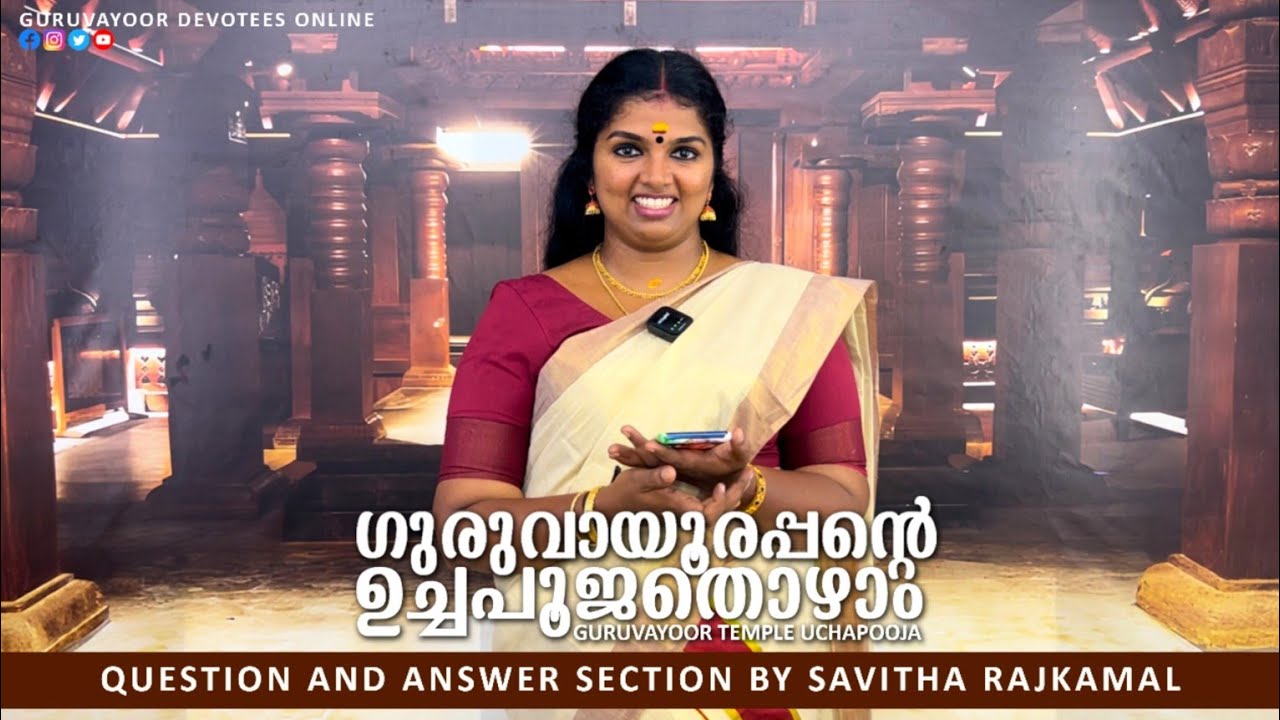 ഗുരുവായൂരപ്പന്റെ ഉച്ചപൂജ തൊഴാം|GURUVAYUR TEMPLE UCHAPOOJA | QUESTION AND ANSWER SECTION BY SAVITHA