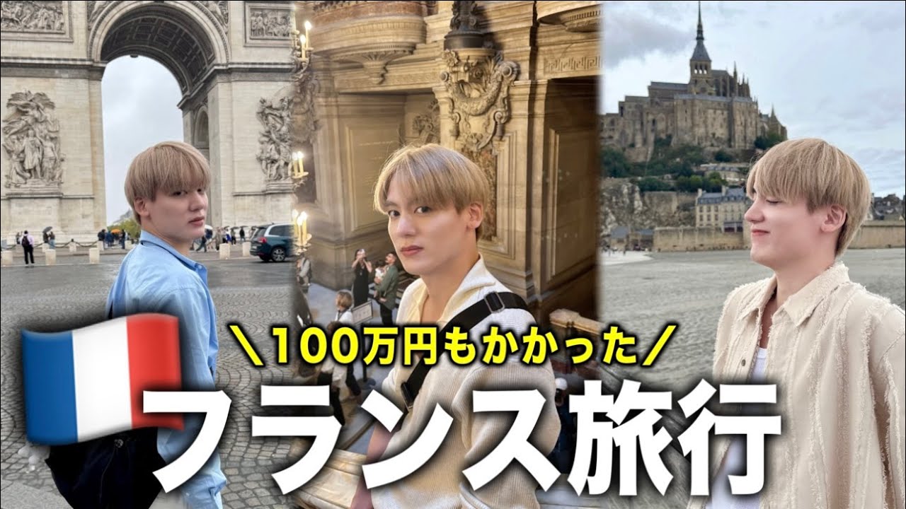 【総額100万】フランス旅行🇫🇷観光名所ぜんぶ行く！