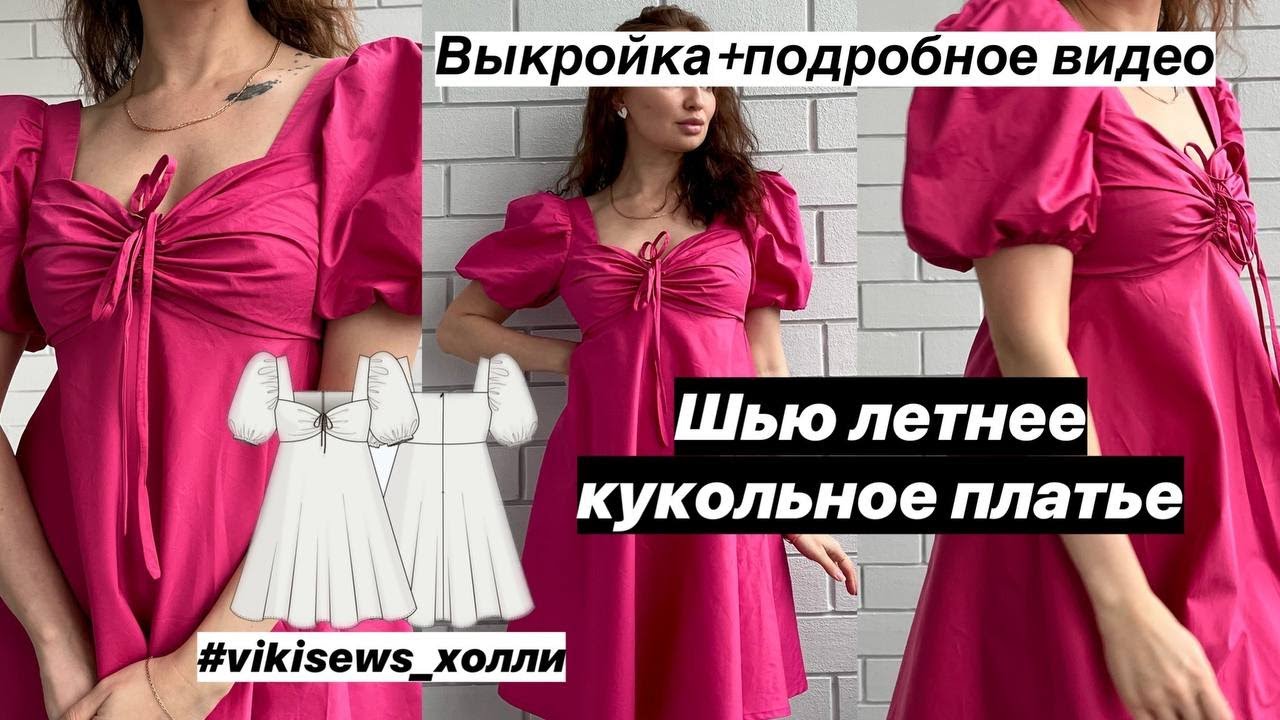 Как сшить летнее платье 