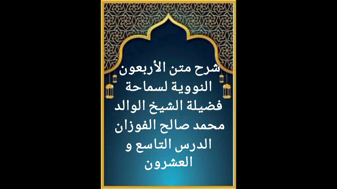 الدرس التاسع و العشرون من سلسلة شرح متن الأربعون النووية لفضيلة سماحة الشيخ صالح الفوزان حفظه الله 