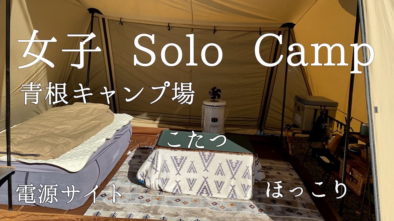 「青根キャンプ場」冬のキャンプ、電源サイトを予約して、暖かいギアを使って、川を眺めながらほっこりしてみました。