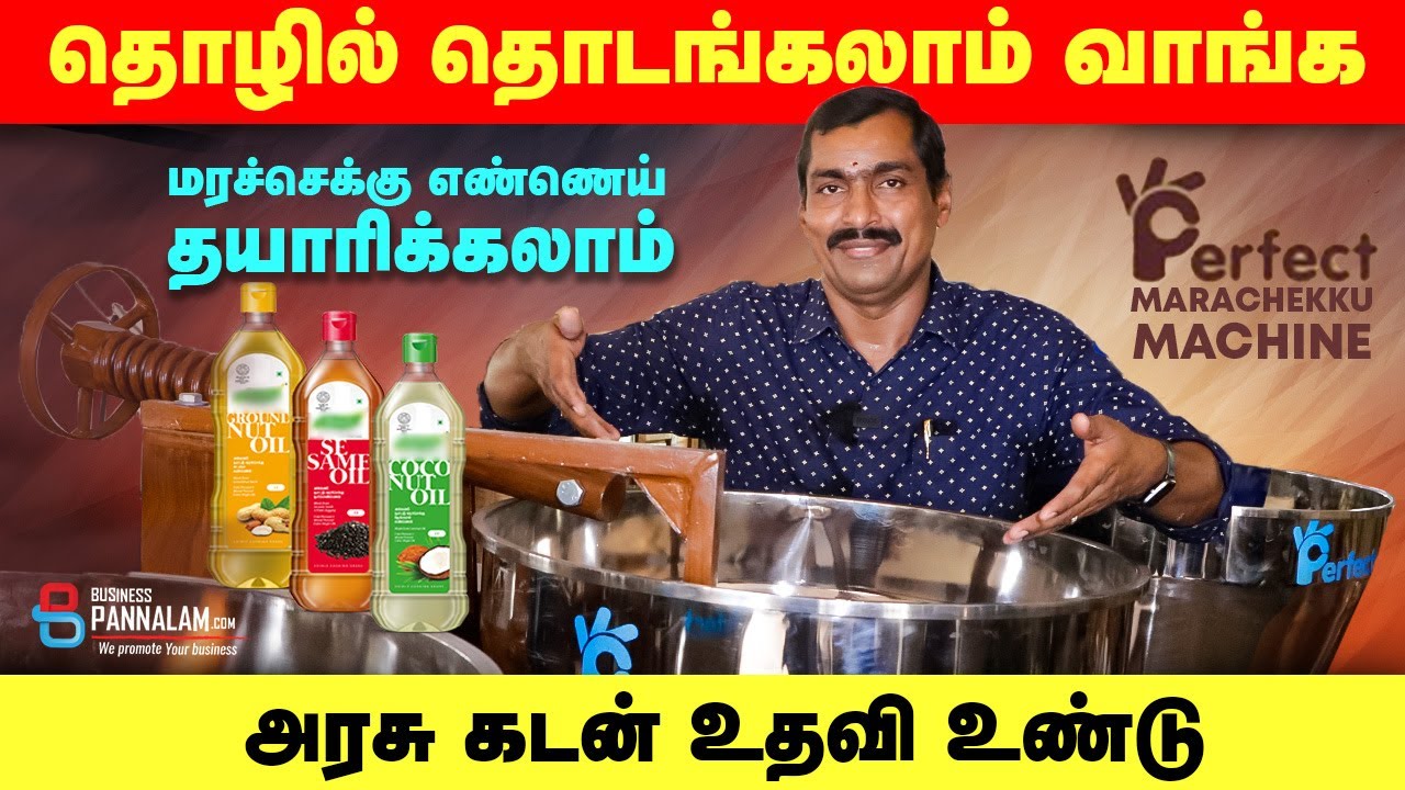 மரச்செக்கு எண்ணெய் தயாரிப்பு  தொழில் தொடங்கலாம் , அரசு கடன் கிடைக்க உதவி செய்வோம் . மானியம் உண்டு !