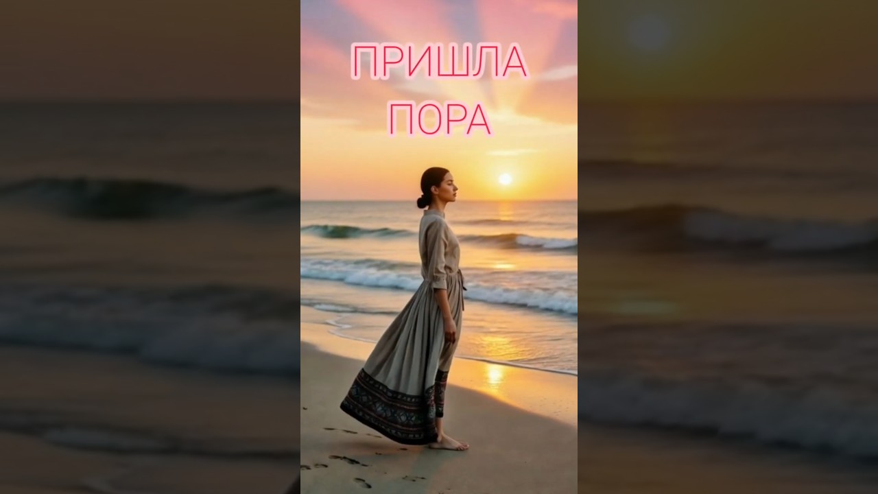 ПРИШЛА ПОРА. Людмила Чирва. #вселеннаяя  #стихи #душа