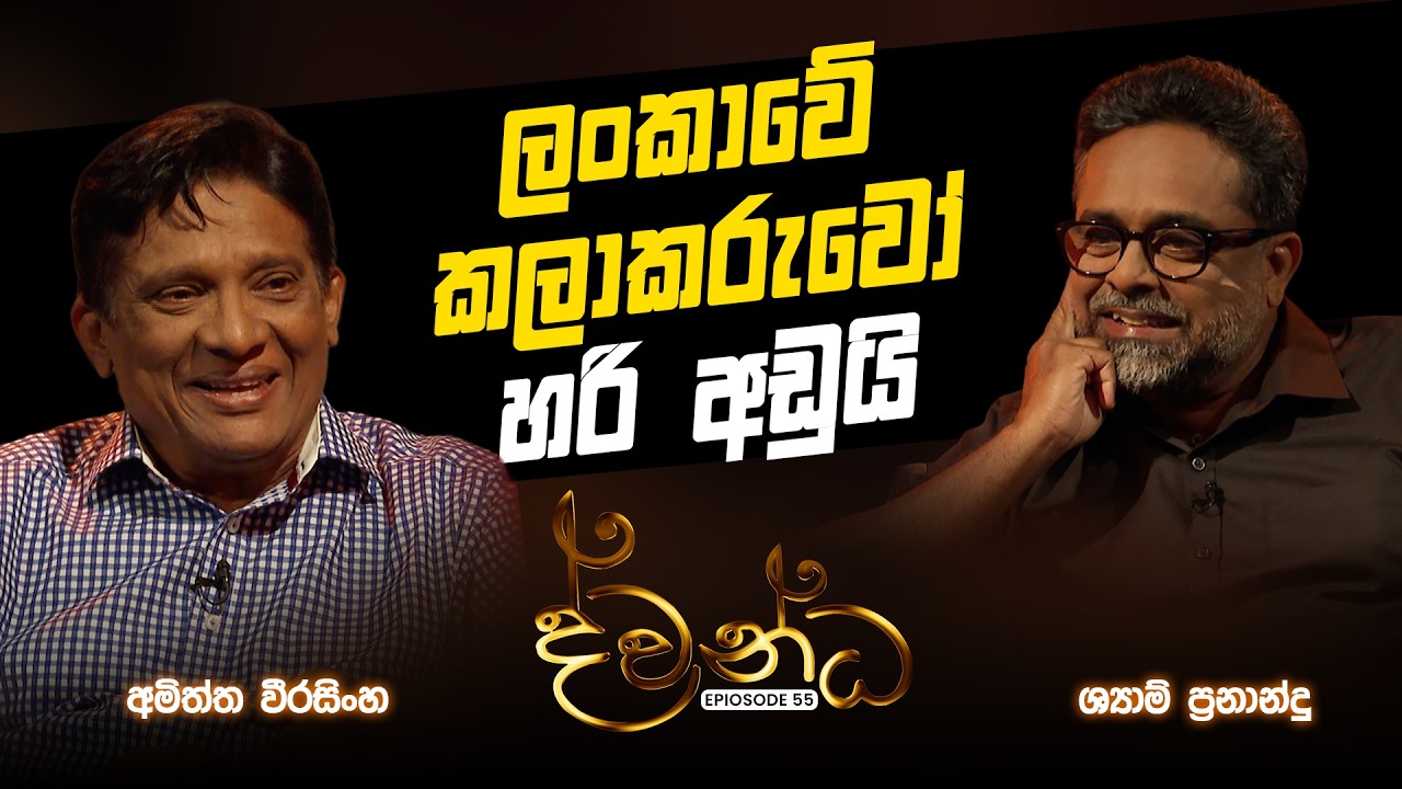 Amiththa Weerasinghe | Shyam Fernando | Dwandha | 2026.03.15