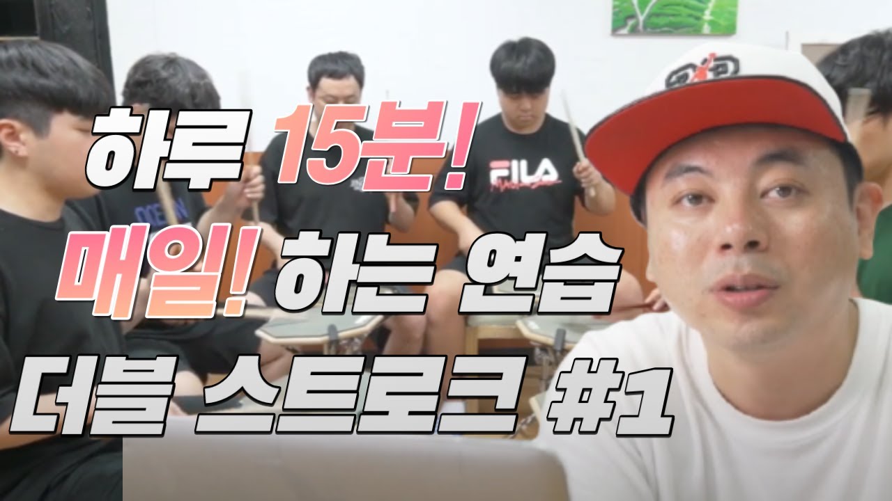 [드럼레슨]하루15분 더블스트로크 연습하기 1편 | 매일 해야하는 손이 빨라지는 연습