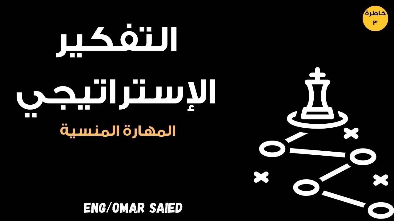 التفكير الاستراتيجي | كيف تطور مهاراتك في التخطيط واتخاذ القرارات الصحيحة ؟