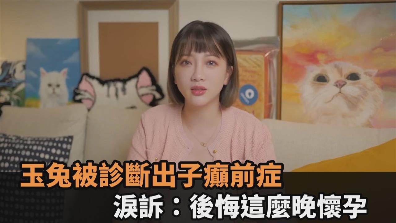 36歲高齡懷孕！玉兔被診斷出「子癲前症」　淚訴：後悔這麼晚懷小孩－民視新聞