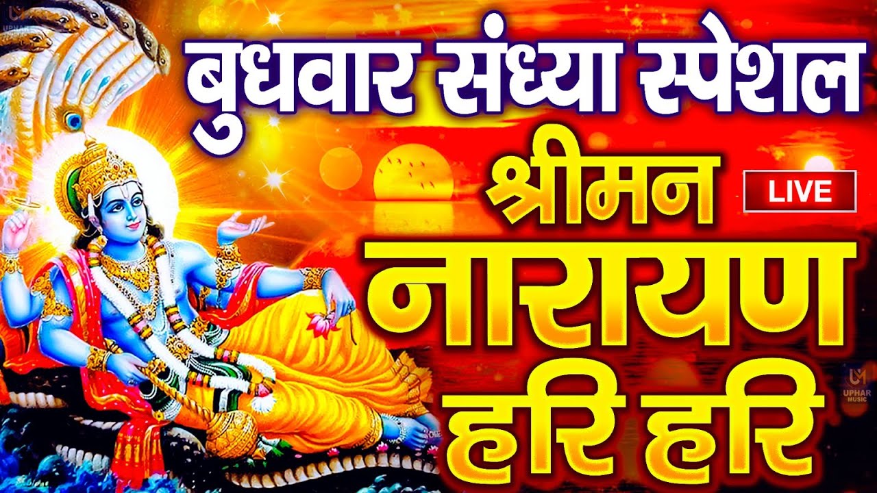 LIVE : बुधवार स्पेशल : विष्णु मंत्र - Vishnu Mantra श्रीमन नारायण हरि हरि Shriman Narayan Hari