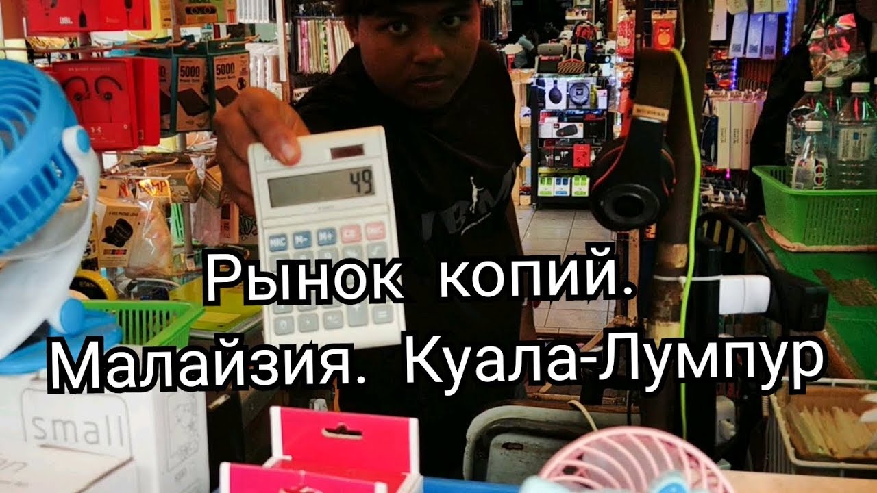 Рынок копий. Малайзия. Куала-Лумпур.
