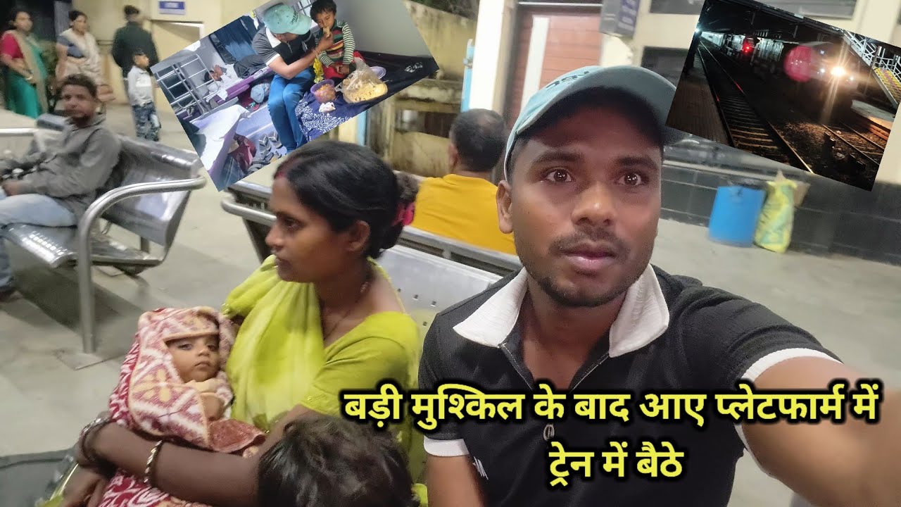 आज बैठ गए ट्रेन में चल दिए अपने गांव घर | घर की याद आ रही |