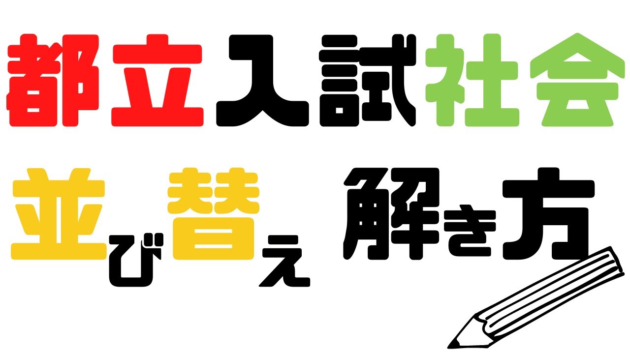 【裏技】東京都立入試　歴史並べ替え問題攻略