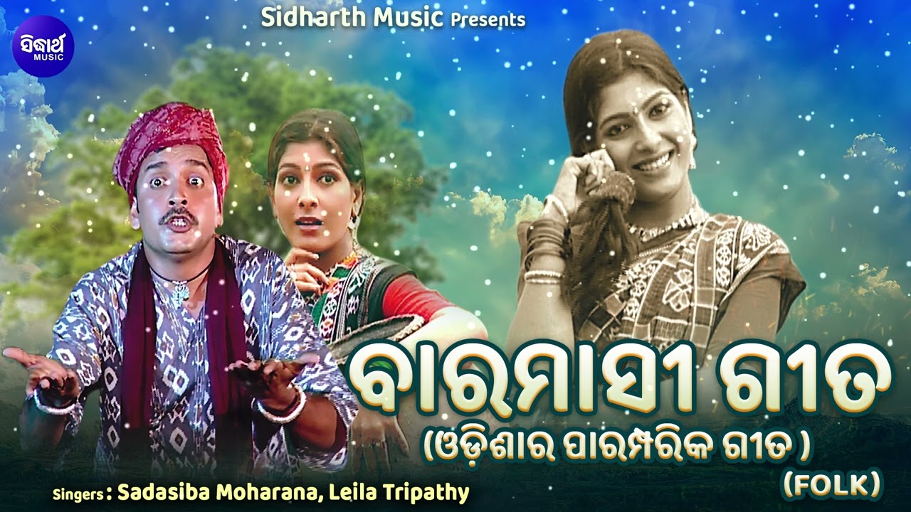 Baramasi Gita - ବାରମାସୀ ଗୀତ | FOLK | ଓଡ଼ିଶାର ପାରମ୍ପାରିକ ଗୀତ | Sadasiba Maharana,Leila Tripathy | S.M