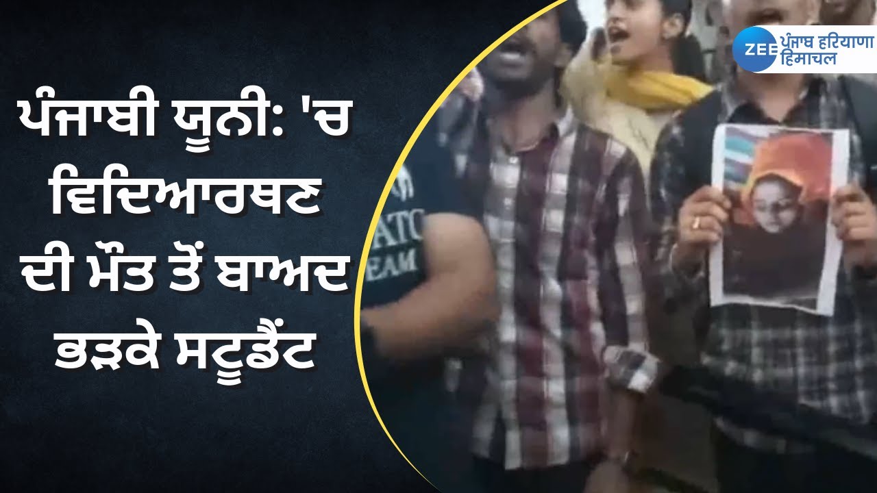 Punjabi University Student Death News : ਪੰਜਾਬੀ ਯੂਨੀ: 'ਚ ਵਿਦਿਆਰਥਣ ਦੀ ਮੌਤ ਤੋਂ ਬਾਅਦ ਭੜਕੇ ਸਟੂਡੈਂਟ