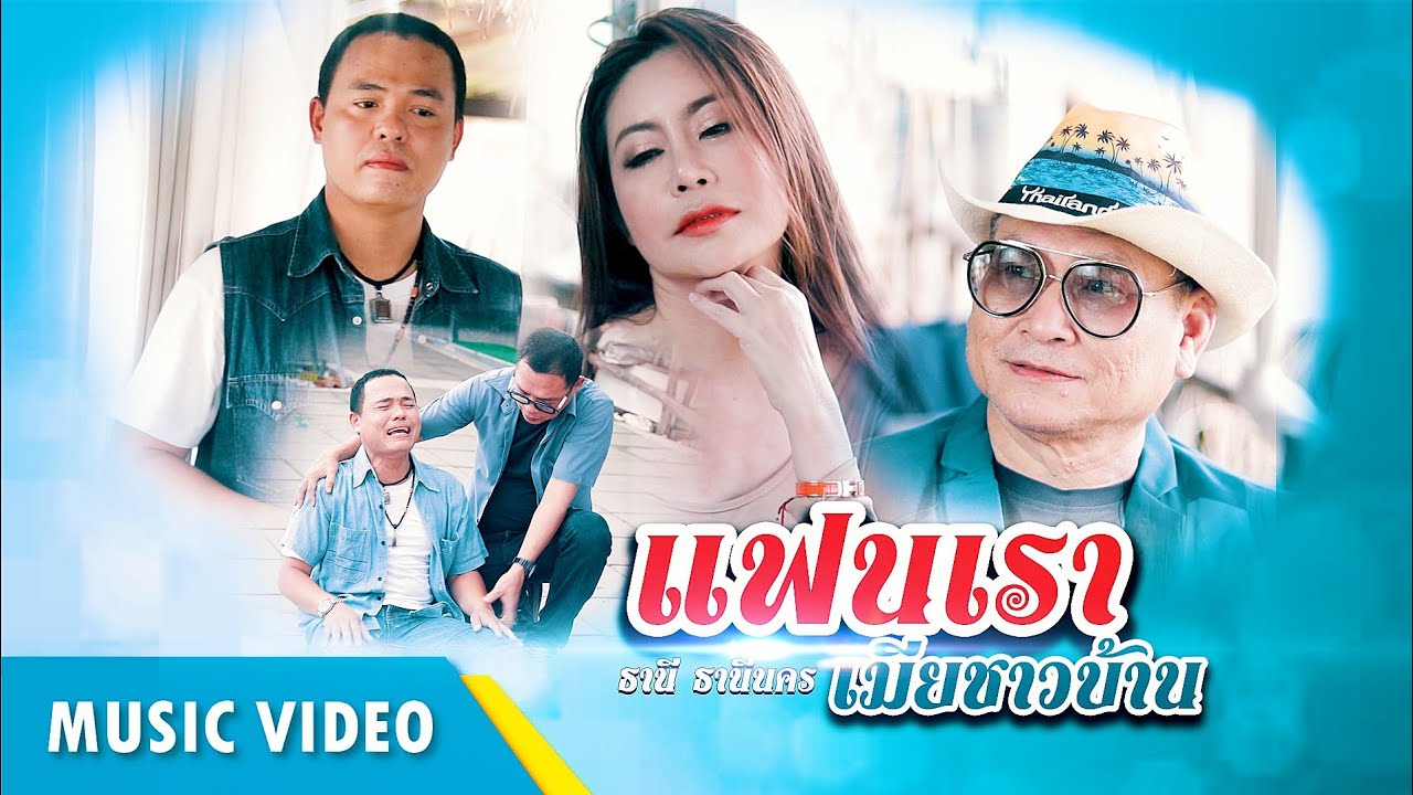 เเฟนเราเมียชาวบ้าน : ธานี  ธานีนคร [Official Mv ]     