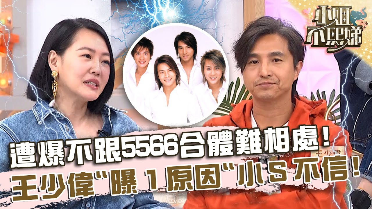 傳聞不跟5566合體難相處！王少偉「曝１原因」小Ｓ不相信！【#小姐不熙娣】20240815 EP625 Part3 Peggy Sabrina