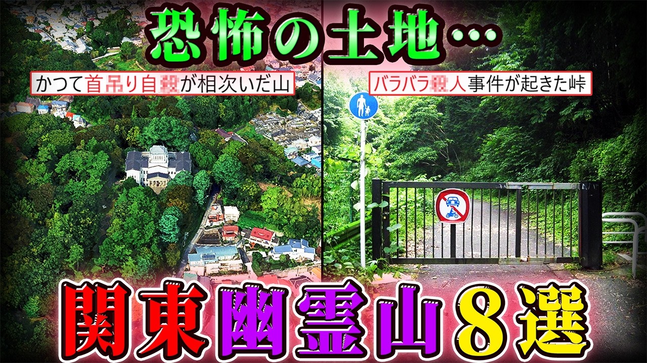 【幽霊山】関東地方の呪われた山８選！ 凶悪●人が起きた峠の怖い話とは…【空からゆっくり解説】