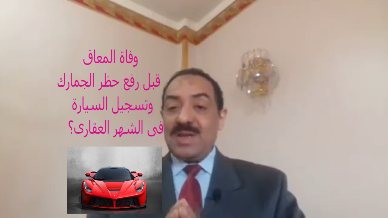وفاة المعاق قبل فك الحظر وتسجيل عقد بيع السيارة؟ وموضوعات أخرى مهمه لازم تعرفها ؟