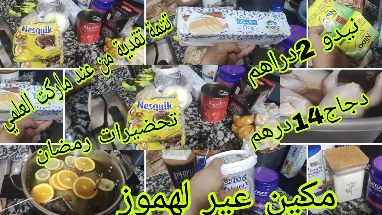 نقدية شهر رمضان 🌙هميزات ماركت العلمي😍هوتة في دجاج🐤 تحضيرات رمضان 🥰