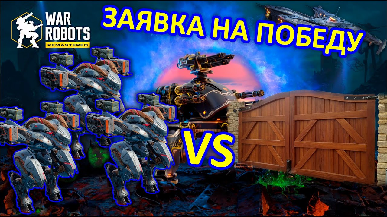 ТРИ ОЧОКОЧИ ПРОРЫВАЮТ ЗАЩИТУ | War Robots | Vkplay