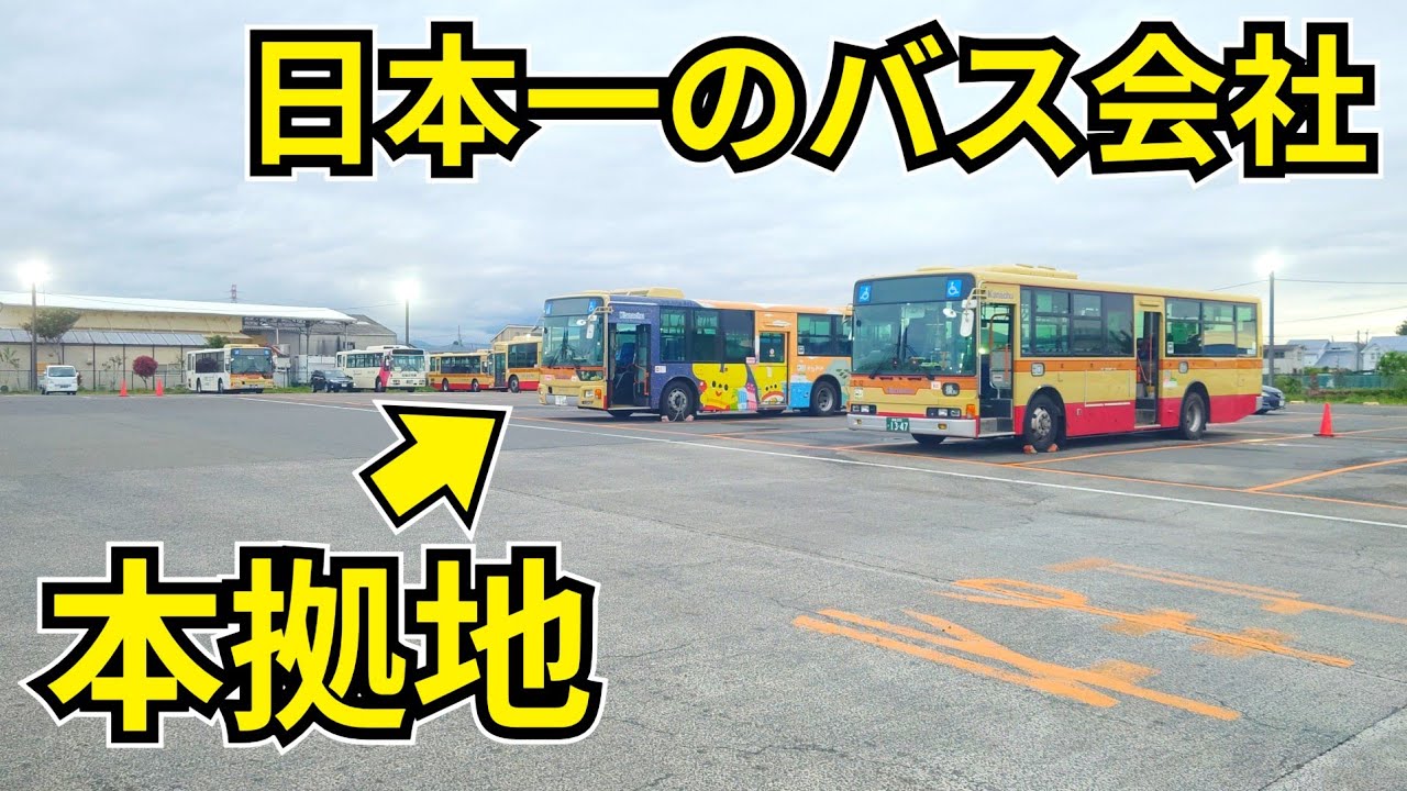 【日本一のバス会社!!】神奈川中央交通の本拠地を見に行ってきました！！！