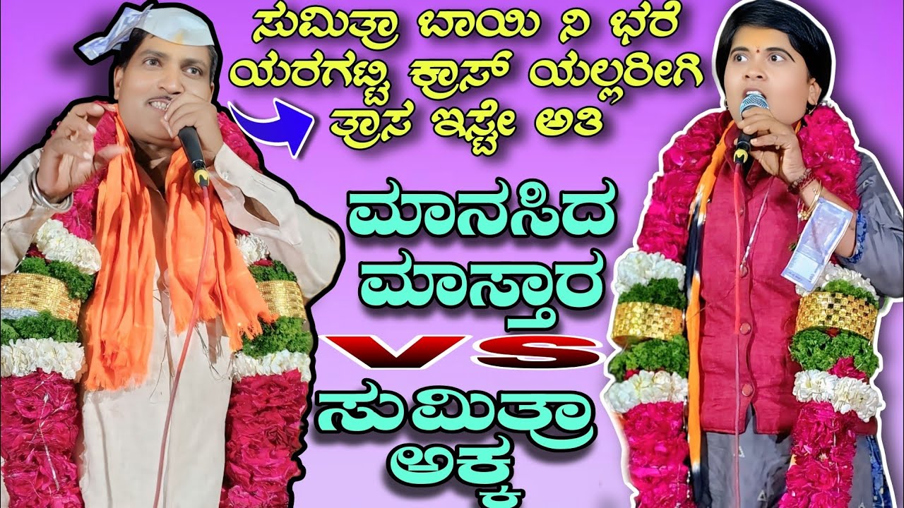 ಸುಮಿತ್ರಾ ಬಾಯಿ ನಿ ಭರೆ ಯರಗಟ್ಟಿ ಕ್ರಾಸ್ ಯಲ್ಲರೀಗಿ ತ್ರಾಸ ಇಸ್ಟೇ ಅತಿ || Umadi manasiddh mastar vs Sumitra ak
