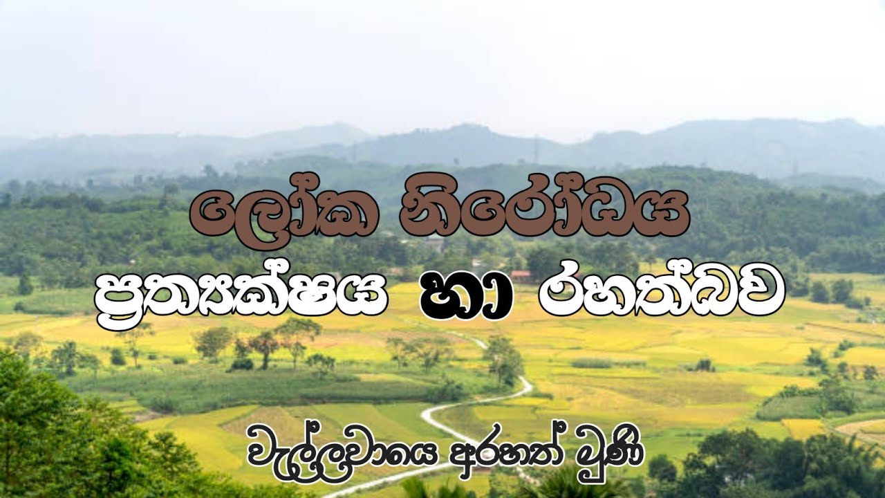 ලෝක නිරෝධය දැකීම/ ප්‍රත්‍යක්ෂය/ රහත් බව@wellawaya-arahathmuni