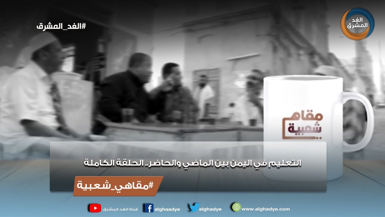 مقاهي شعبية |  التربية والتعليم ما بين الماضي والحاضر ..الحلقة الكاملة