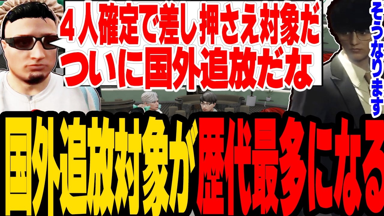 【ストグラS2】国外追放対象者が歴代最多の4人になりとんでもない事態になる【切り抜き/葛城/ましゃかり/赤ちゃんキャップ】