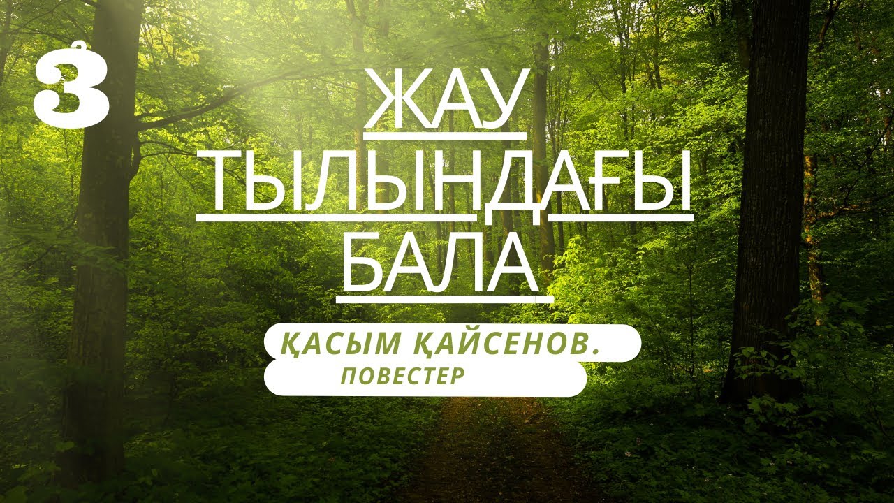 ЖАУ ТЫЛЫНДАҒЫ БАЛА 3-бөлім Қасым Қайсенов повестер #аудиокітап