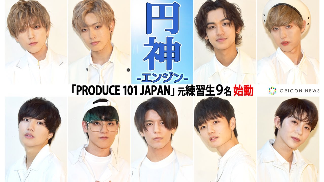 【PRODUCE 101 JAPAN】元練習生9名『円神-エンジン-』として始動！【360度インタビュー動画】