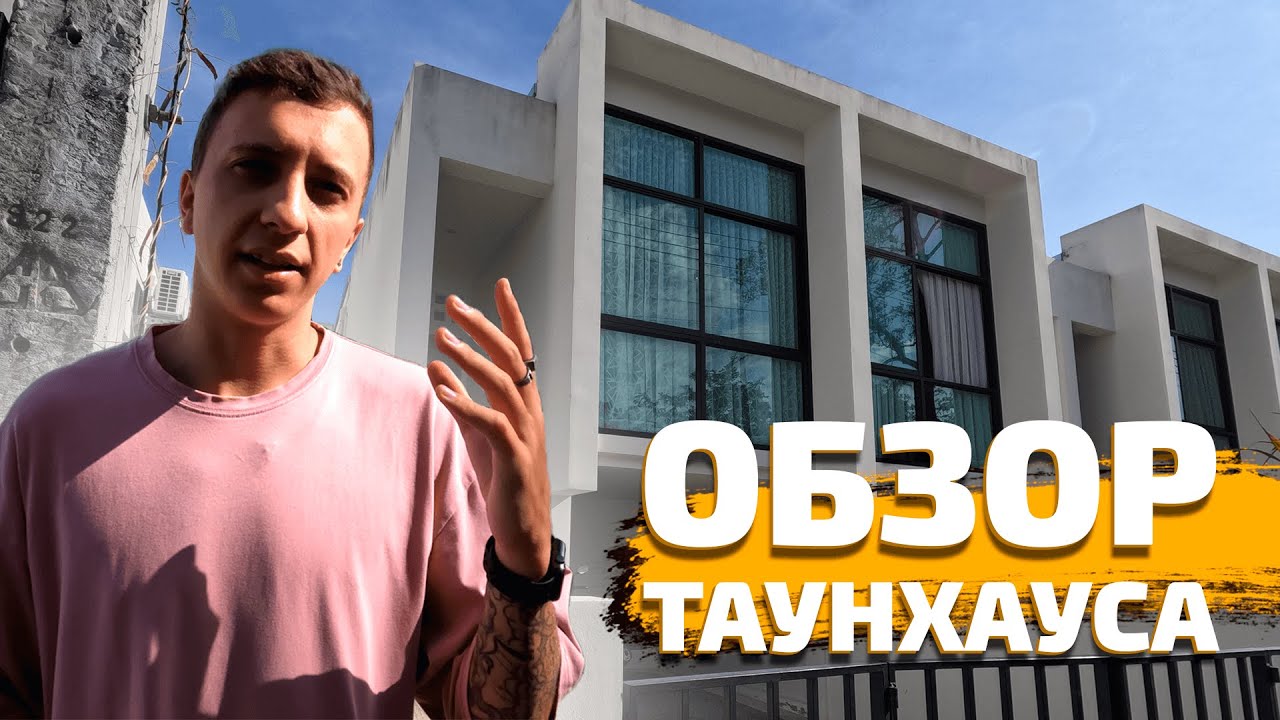 СКОЛЬКО СТОИТ НАШ ДОМ на Пхукете? Переехали в таунхаус. Жильё в Таиланде 2023