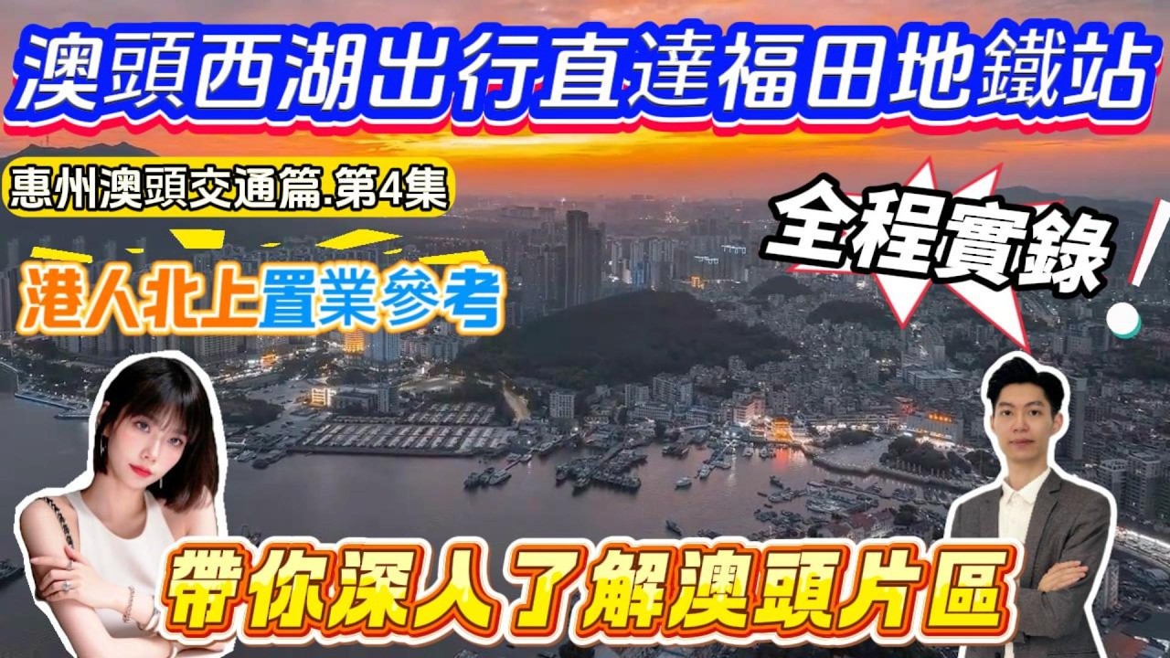 惠州交通篇·第4️⃣集‼️澳頭西湖出行直達福田地鐵站🚇全程實錄🎬帶你深入了解澳頭片區✅港人北上置業參考✅#惠州樓盤 #惠州房產 #惠州筍盤 #惠州惠陽 #惠州退休生活 #惠州樓市 #惠州樓價 #退休 