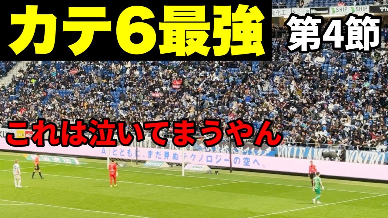 【ガンバ大阪】エスパルス側のPK！カテゴリー6の底力にゴール裏が泣いた