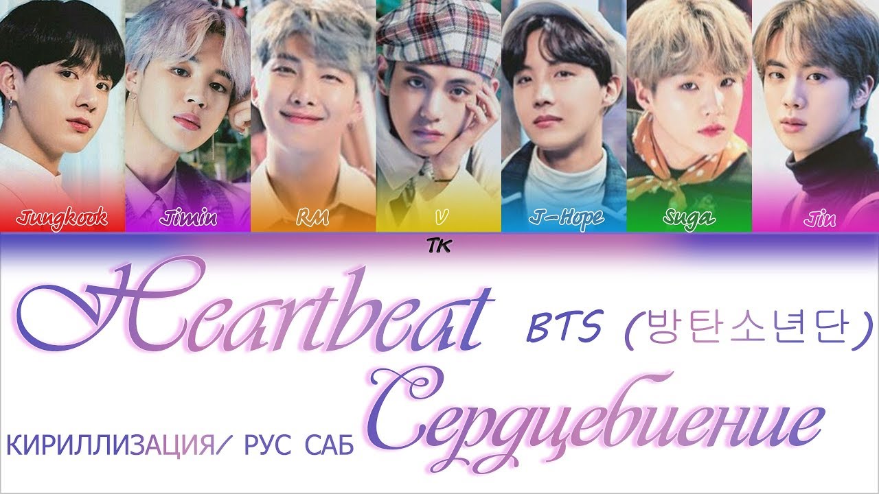BTS (방탄소년단) - Heartbeat  [Color Coded Lyrics КИРИЛЛИЗАЦИЯ/ ПЕРЕВОД НА РУССКИЙ]