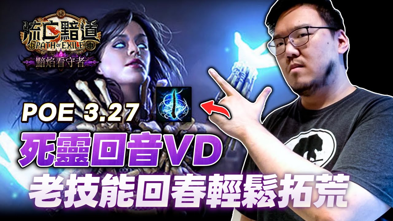 【Lilballz】POE 3.27 死靈回音VD。改版獲得巨大強化，老技能回春輕鬆拓荒！  // POE 小教室 // 流亡黯道
