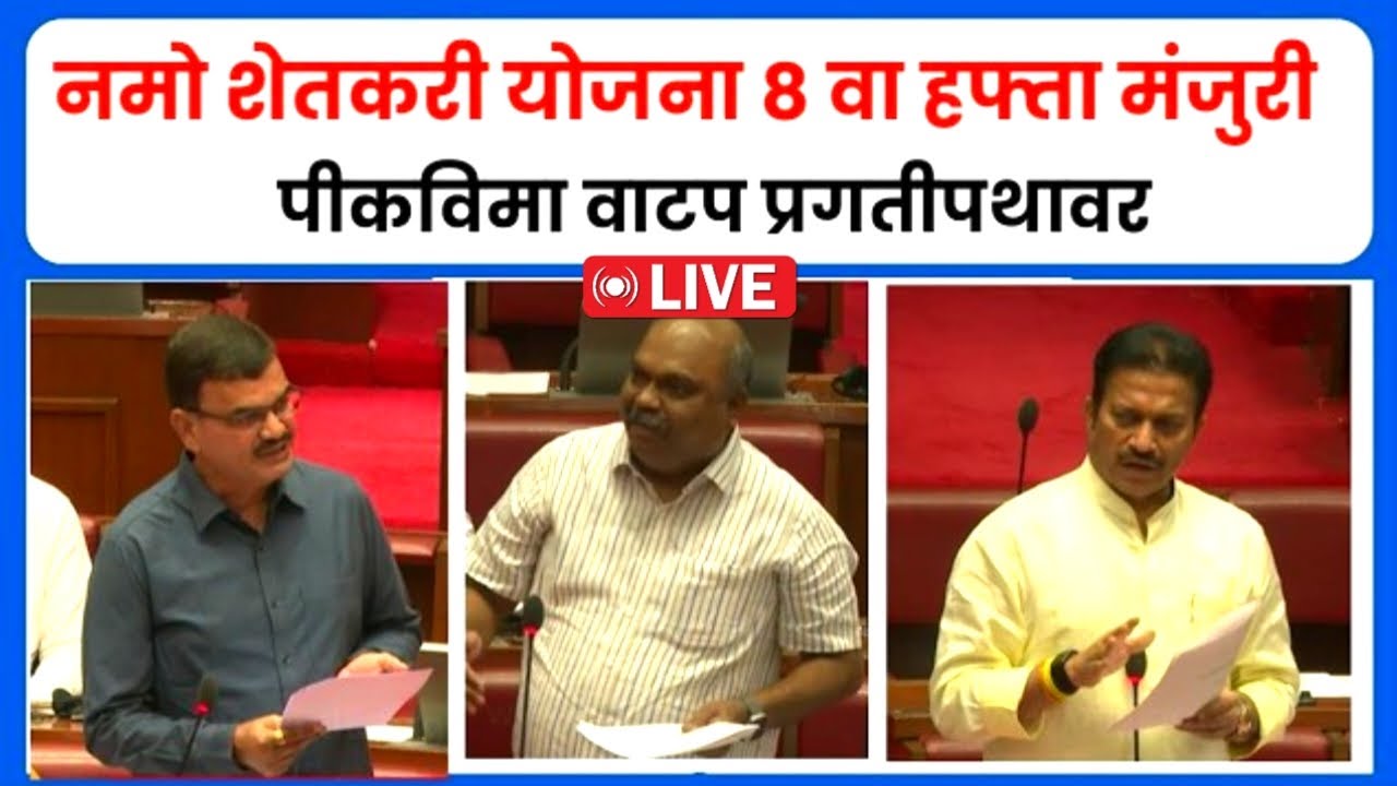 Breaking :- अखेर निर्णय झाला ! नमो शेतकरी ८ वा हप्ता आणि पीकविमा | अर्थसंकल्पीय अधिवेशन लाईव्ह