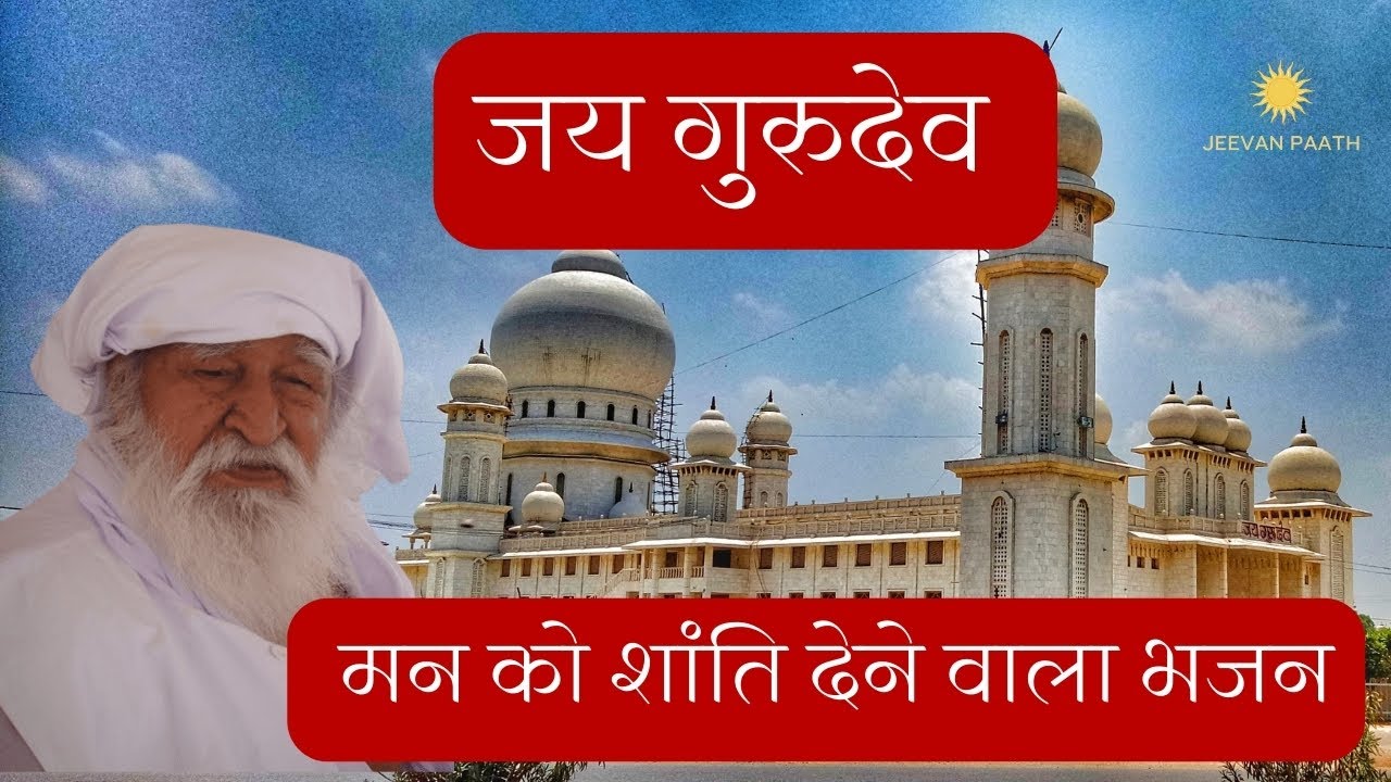 Jai Gurudev Bhajan | Jai Gurudev Mathura satsang | जय गुरुदेव | सुबह शाम का सुंदर गुरुदेव भजन