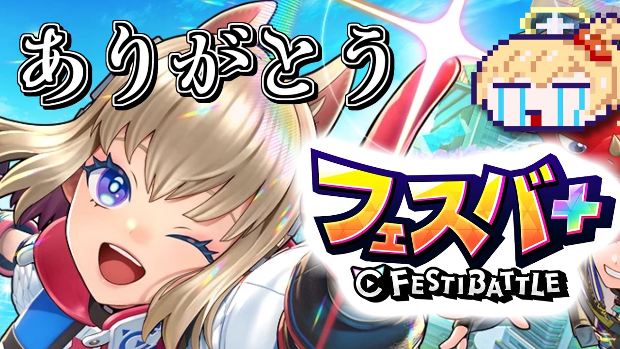 【感謝】まだまだフェスバやるぞ！！！ 260218