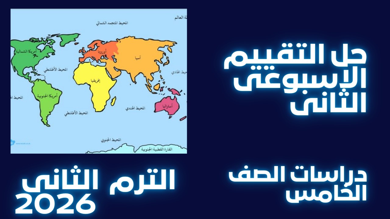 حل التقييم الاسبوعى الثانى دراسات |الصف الخامس صفحة 8_9 كتاب التقييمات .