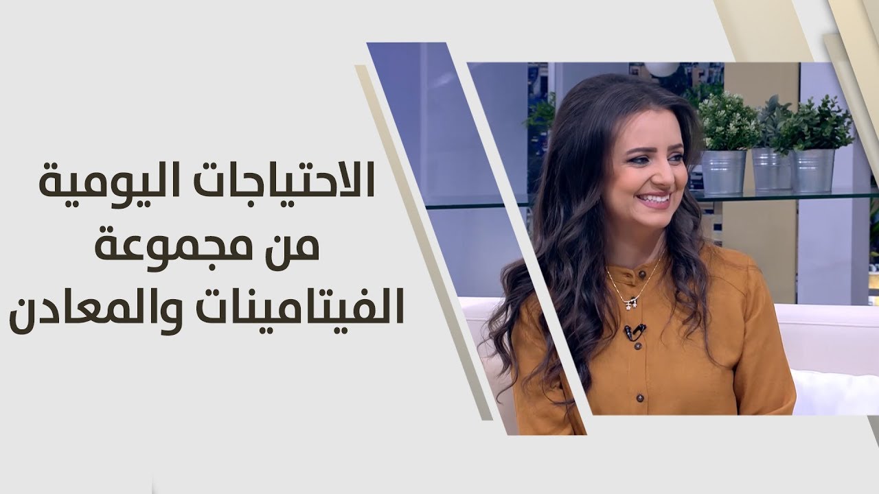 الاحتياجات اليومية من مجموعة الفيتامينات والمعادن  - ربى مشربش - تغذية