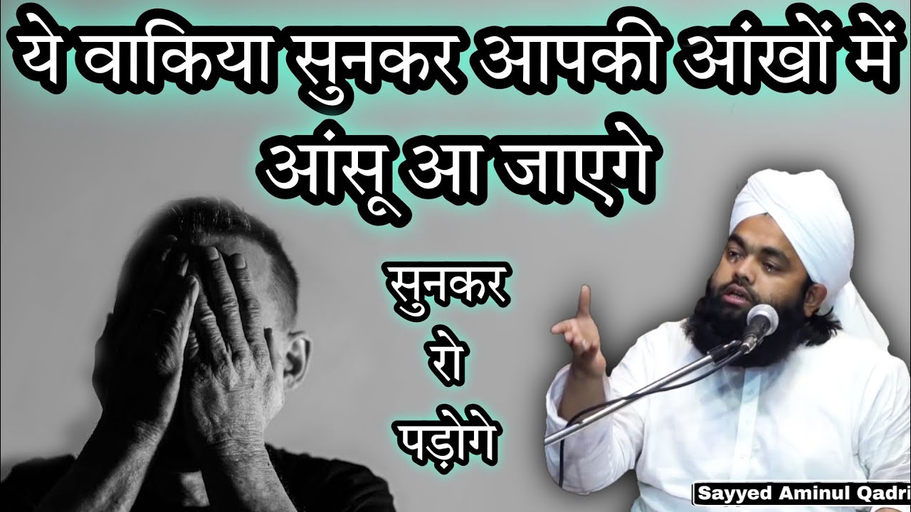 Bahut Hi Dard Bhara Rula Dene Wala Waqia I Sayyed Aminul Qadri