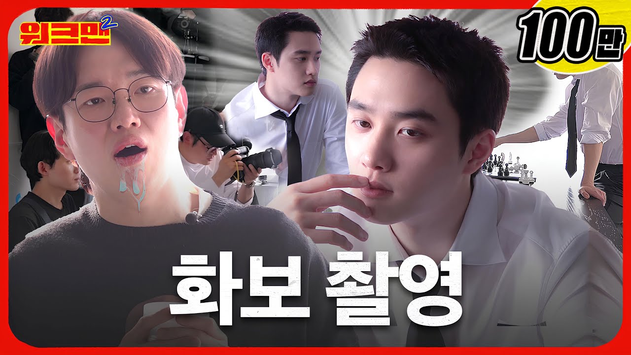 도라버린 광고주와 당하는 도경수... 누가 화보를 이렇게 찍냐고😅  | 더마토리 | 뷰티 마케터 | 워크맨2