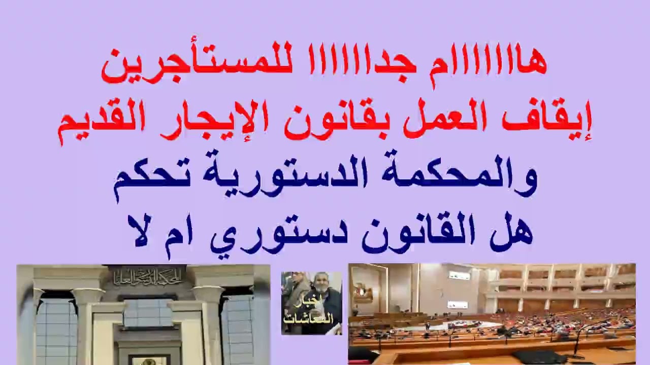 #ايقاف قانون الايجار القديم//احالة الطعون الى المحكمة الدستورية لنظرعدم دستورية قانون الايجار القديم