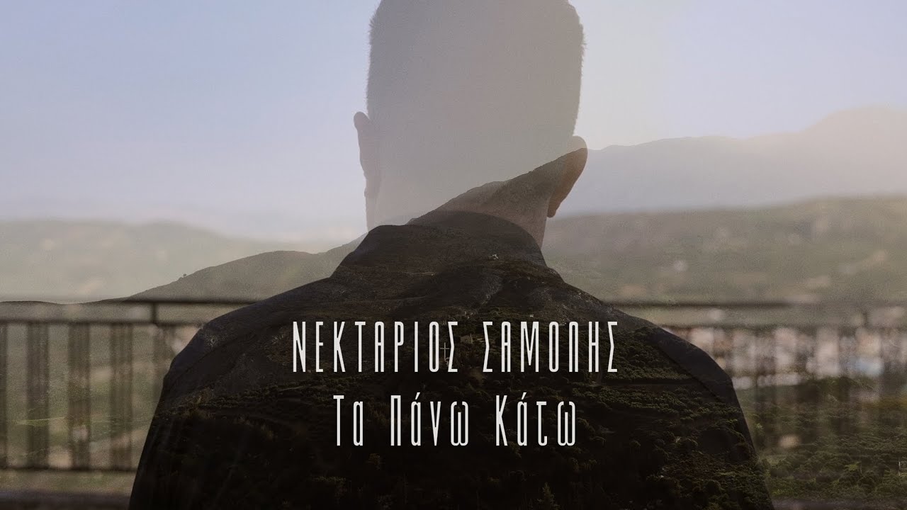 Νεκτάριος Σαμόλης - Τα Πάνω Κάτω (Official Video Clip 2024)