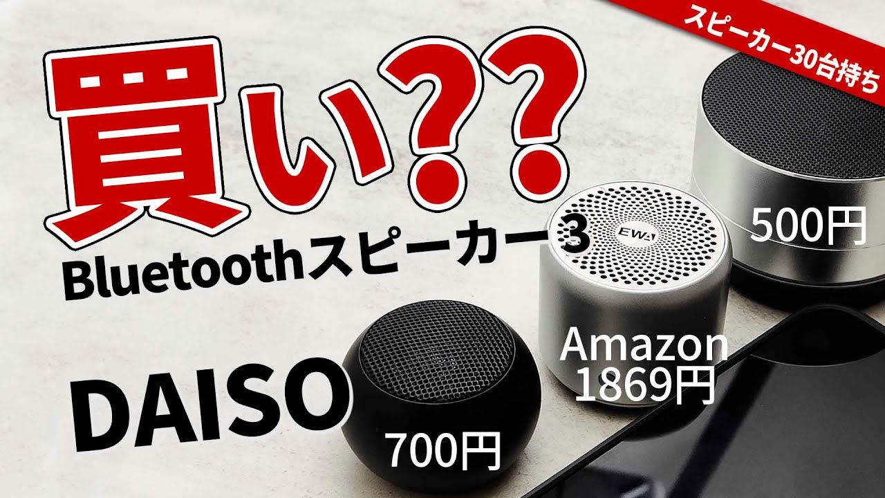 ダイソー【 Bluetoothスピーカー 3  】と 1つ前のDAISO スピーカー 2。それとコスパでおすすめの EWA A106 Pro 小型スピーカー比較してランキング