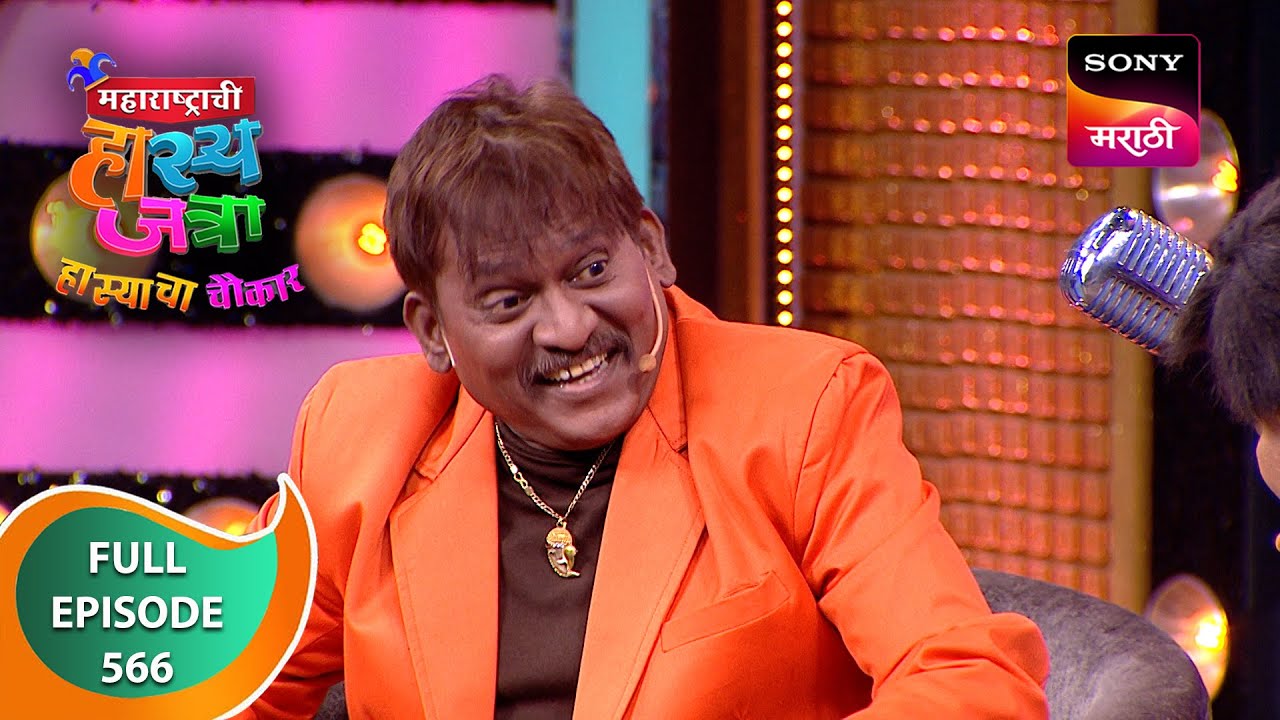 Maharashtrachi HasyaJatra - महाराष्ट्राची हास्यजत्रा - Ep 566 - Full Episode - 17 Feb 2024