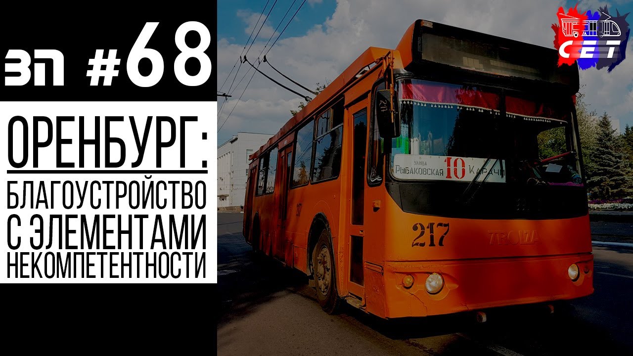 ОРЕНБУРГ: НЕВЕРНЫЙ ВЕКТОР БЛАГОУСТРОЙСТВА | ЗП #68